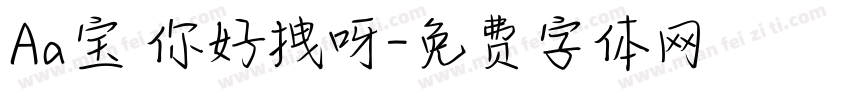 Aa宝 你好拽呀字体转换